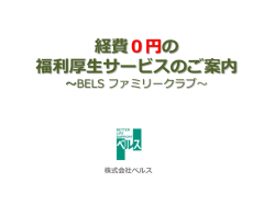 ご提案資料を見る - 株式会社ベルス