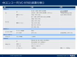 【別紙】仕様(エンコーダ VC-9700、デコーダ VD-9700)