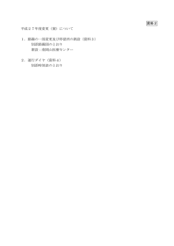 資料2 平成27年度変更（案）について 1．路線の一部変更及び停留所の