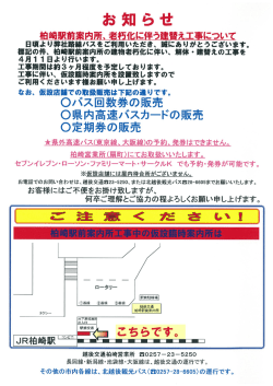 柏崎駅前案内所は工事の為、4月11日～約3ヶ月