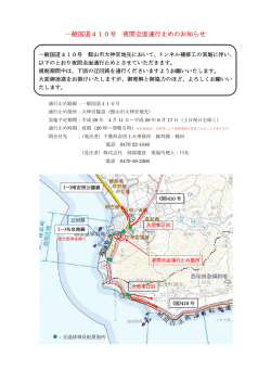 一般国道410号 夜間全面通行止めのお知らせ