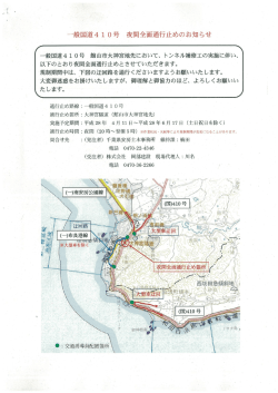 Page 1 一般国道410号 夜間全面通行止めのお知らせ 一般国道410号