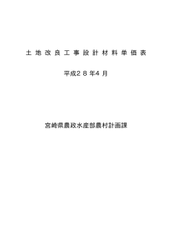 土 地 改 良 工 事 設 計 材 料 単 価 表 平成28年4月 宮崎県農政水産部