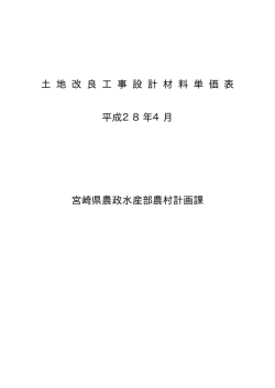 土 地 改 良 工 事 設 計 材 料 単 価 表 平成28年4月 宮崎県農政水産部