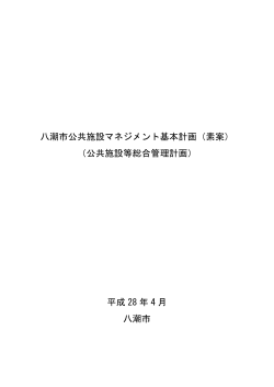 八潮市公共施設マネジメント基本計画（素案） （公共施設等総合管理計画