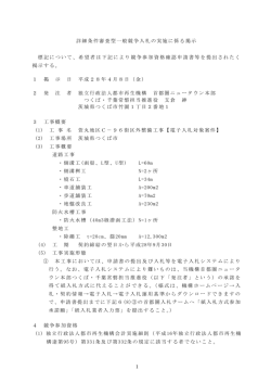 詳細条件審査型一般競争入札の実施に係る掲示 標記