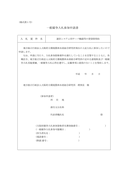 一般競争入札参加申請書 - 大阪府立環境農林水産総合研究所