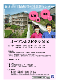 オープンホスピタル 2016 - 地方独立行政法人 岡山県精神科医療センター