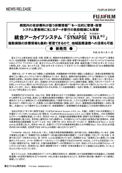 統合アーカイブシステム アーカイブシステム 「SYNAPSE VNA