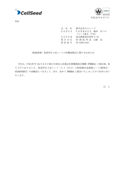 （経過情報）食道再生上皮シートの治験届提出に関するお知らせ