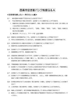 西条市空き家バンク制度Q&A [PDFファイル／139KB]