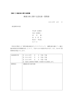 推進方針に関する意見書・質問書