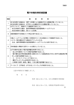 電子的報告事前確認書