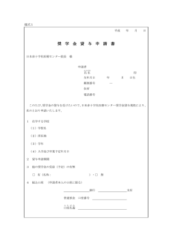 奨 学 金 貸 与 申 請 書