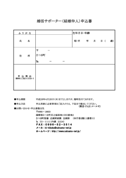 婚活サポーター（結婚仲人）申込書