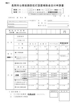 長岡市公衆街路防犯灯設置補助金交付申請書