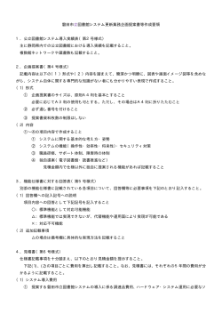 磐田市立図書館システム更新業務企画提案書等作成要領 1．公立