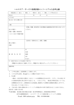 ヘルスケア・サービス効果計測コンソーシアム入会申込書