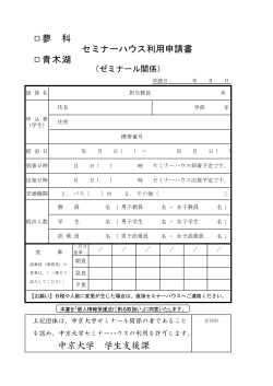 中京大学 学生支援課 蓼 科 セミナーハウス利用申請書 青木湖