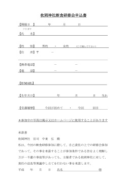 枚岡神社断食研修会申込書