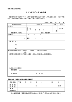 セカンドオピニオン申込書