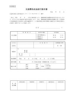 交通費助成金給付請求書 - 成年後見センター・リーガルサポート