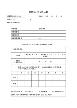 訪問リハビリ申込書