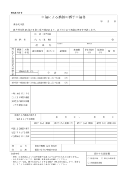 申請による換価の猶予申請書