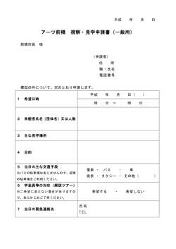 視察・見学申請書をダウンロードする