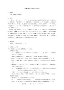 DMS 構築業務委託仕様書 DMS構築業務委託
