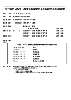 公認スキーC級検定員新規取得・再取得検定会