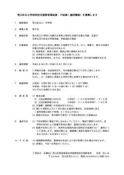 荒川区立小学校特別支援教育補助員・介助員（臨時職員）を募集します