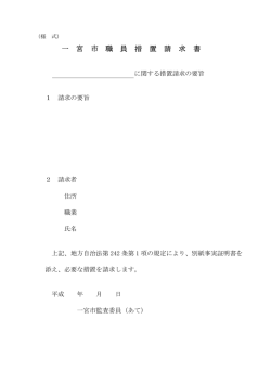 一 宮 市 職 員 措 置 請 求 書