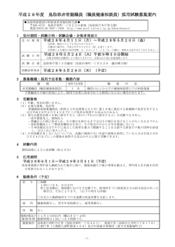 平成28年度 鳥取県非常勤職員（職員健康相談員）採用試験募集案内