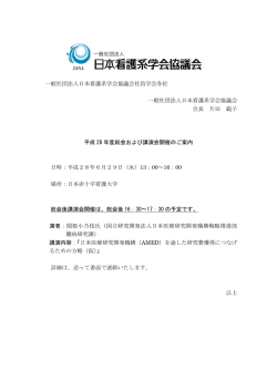 一般社団法人日本看護系学会協議会社員学会各位 一般社団法人日本