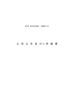 公 売 公 告 並 び に 明 細 書