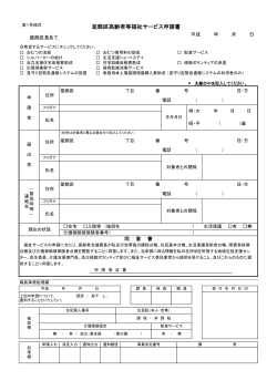 高齢者等福祉サービス申請書 （PDF 50.8KB）