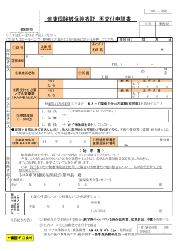 健康保険被保険者証 再交付申請書