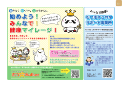 始めよう！ みんなで！ 健康マイレージ！