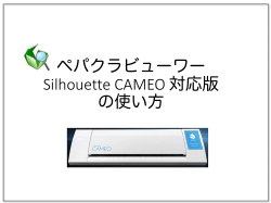 ペパクラビューワー Silhouette CAMEO 対応版を用いたカットまでの手順