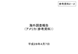 （アメリカ）（参考資料）