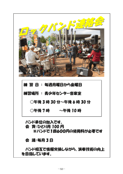 練 習 日 ： 毎週月曜日から金曜日 練習場所 ： 青少年センター音楽室
