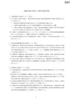 別添1 受援計画の見直しの際の留意事