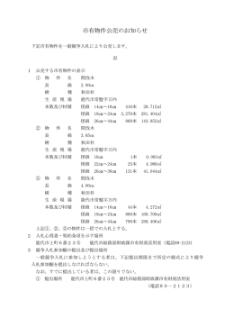 公売のお知らせ