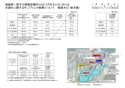 福島第一原子力発電所構内H4エリアのタンクにおける 水