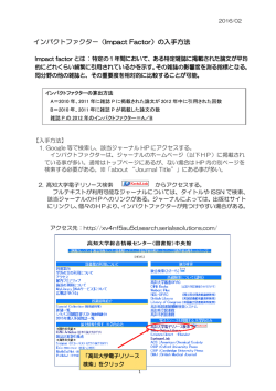インパクトファクター（Impact Factor）の入手方法