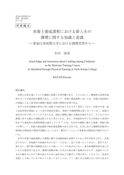栄養士養成課程における新入生の 調理に関する