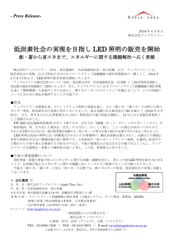 低炭素社会の実現を目指し LED 照明の販売を開始