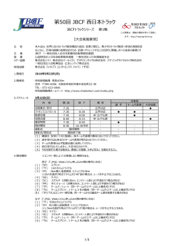 大会実施要項（PDF） - JBCF 全日本実業団自転車競技連盟 公式サイト