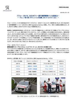 プジョー 208 R2、全日本ラリー選手権開幕戦で 2 位表彰台！